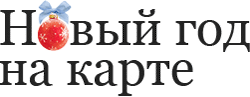 Новый год на карте